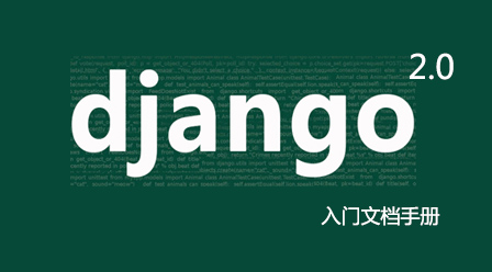 《Django 2.0入库文档手册》