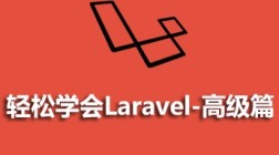 轻松学会Laravel-高级篇视频教程