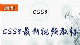 CSS3最新视频教程