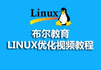 最新linux视频教程大全