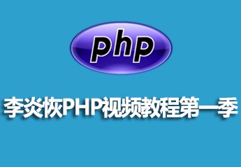 李炎恢PHP视频教程第一季