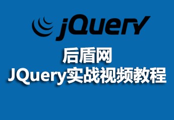 《后盾网——JQuery实战视频教程》