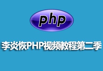 李炎恢PHP视频教程第二季