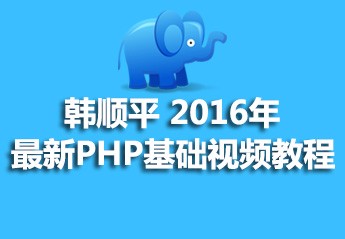 韩顺平 2016年 最新PHP基础视频教程