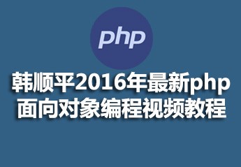 韩顺平 2016年 最新PHP面向对象编程视频教程