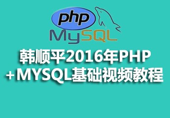 韩顺平 2016年 php+mysql开发留言板基础视频教程