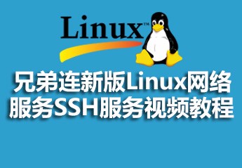 最新linux视频教程大全