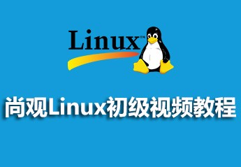 尚观Linux基础视频教程