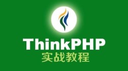 Thinkphp5.0实战开发视频教程