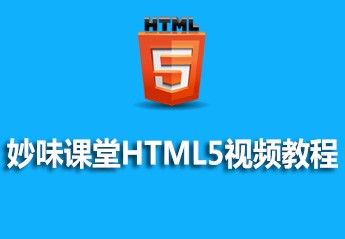 2017年６月10个html5的视频教程汇总