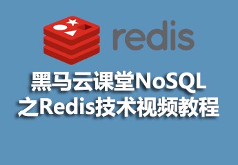 黑马云课堂NoSQL之Redis技术视频教程