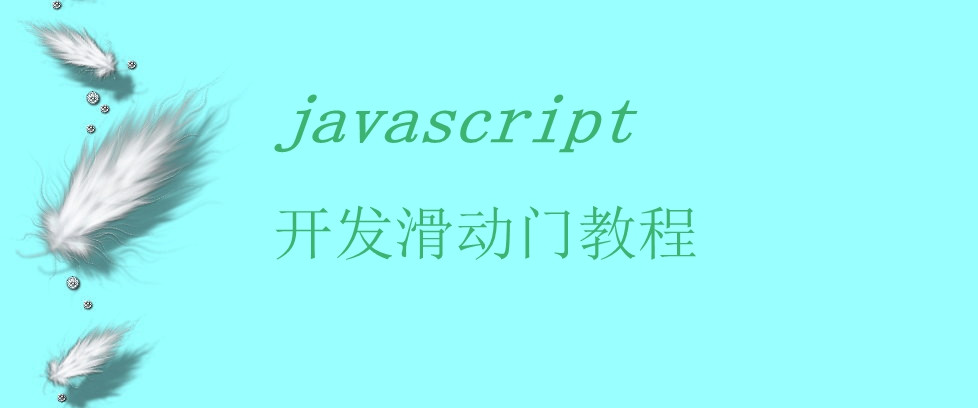 javascript开发滑动门教程