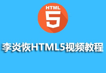 李炎恢HTML5视频教程