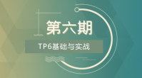 第六期_ThinkPHP6基础与实战