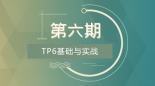 第六期_ThinkPHP6基础与实战