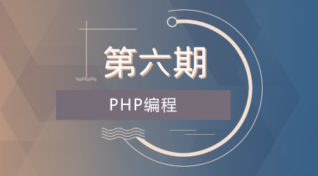 第六期_PHP编程