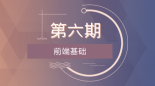 第六期_前端基础