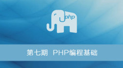 第七期_PHP编程基础
