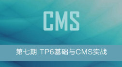 第七期_TP6基础与CMS实战