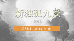 新独孤九贱之:CSS3 必知内容