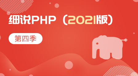 细说PHP(2021版)第四季