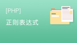 PHP正则技术