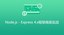 Node.js - Express 4.x框架高级实战