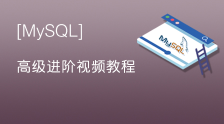 MySQL高级进阶视频教程