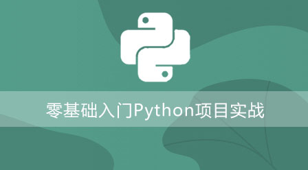 零基础入门Python项目实战