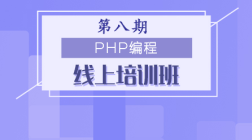 第八期_PHP编程