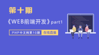 第十期_前端开发