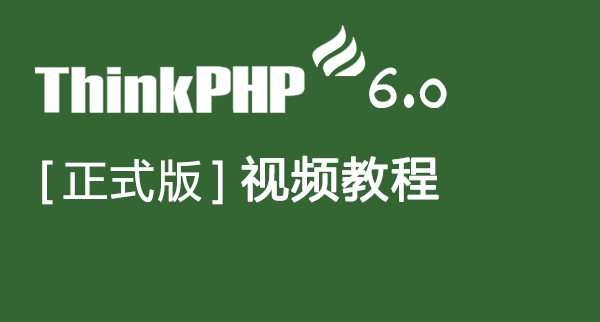 Thinkphp6.0正式版视频教程