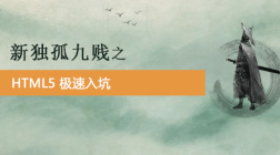 新独孤九贱之:HTML5极速入坑