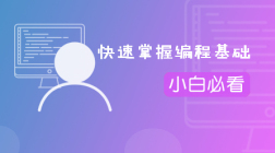 快速掌握编程基础(小白必看)