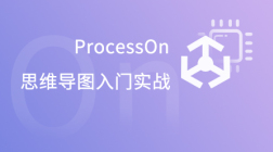 ProcessOn视频教程