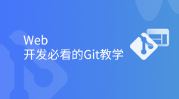 Web开发必看的Git教学