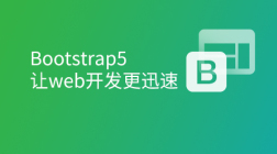 Bootstrap5-让web开发更迅速