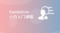 FastAdmin小白入门课程