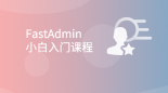 FastAdmin小白入门课程