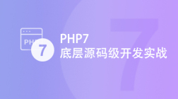 PHP7底层源码级开发实战