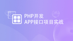 PHP开发APP接口项目实战
