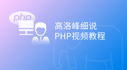 高洛峰细说PHP视频教程
