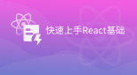 快速上手React基础