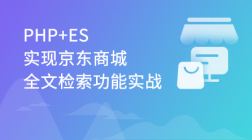 PHP+ES实现京东商城全文检索功能实战