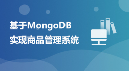 基于MongoDB实现商品管理系统