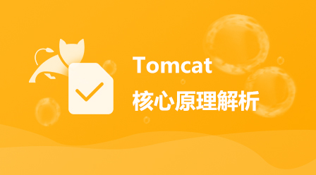 Tomcat核心原理解析