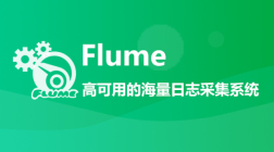 高可用的海量日志采集系统-Flume