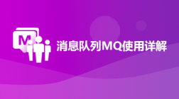 消息队列MQ使用详解