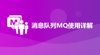消息队列MQ使用详解