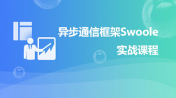 异步通信框架Swoole实战课程